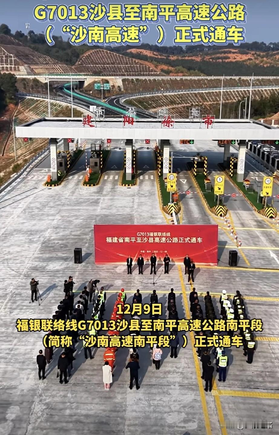 喜讯传来，福建沙南高速公路正式通车啦！12月9日12时，总投资约141.3亿