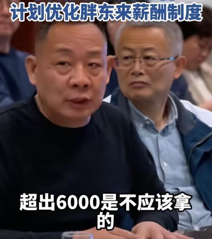于东来也撑不住了吗？最近他开会时说，之前给员工的工资太高了，远远超过了他们的价