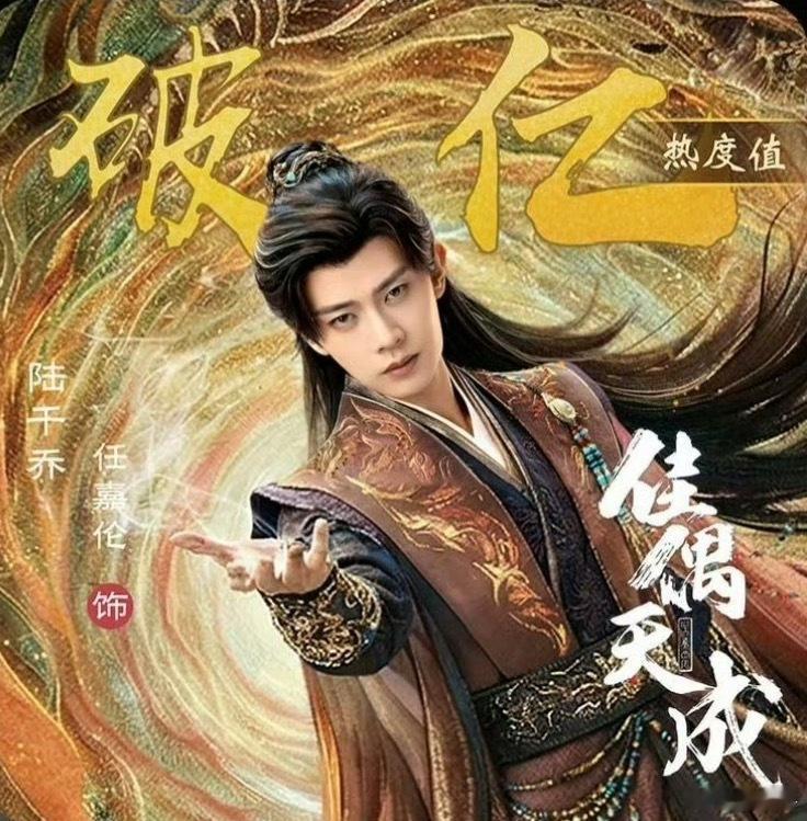 恭喜任嘉伦（陆千乔）角色热度成功破亿🎉🎉真的太牛了啊！天崩开局的处境，整部剧