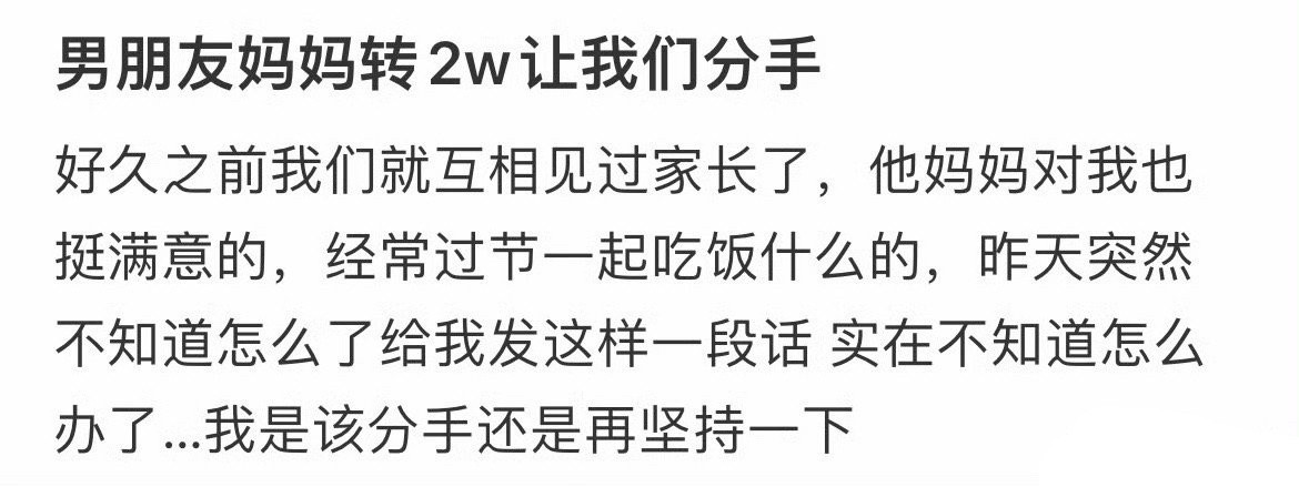 男朋友妈妈转2万让我们分手！！！