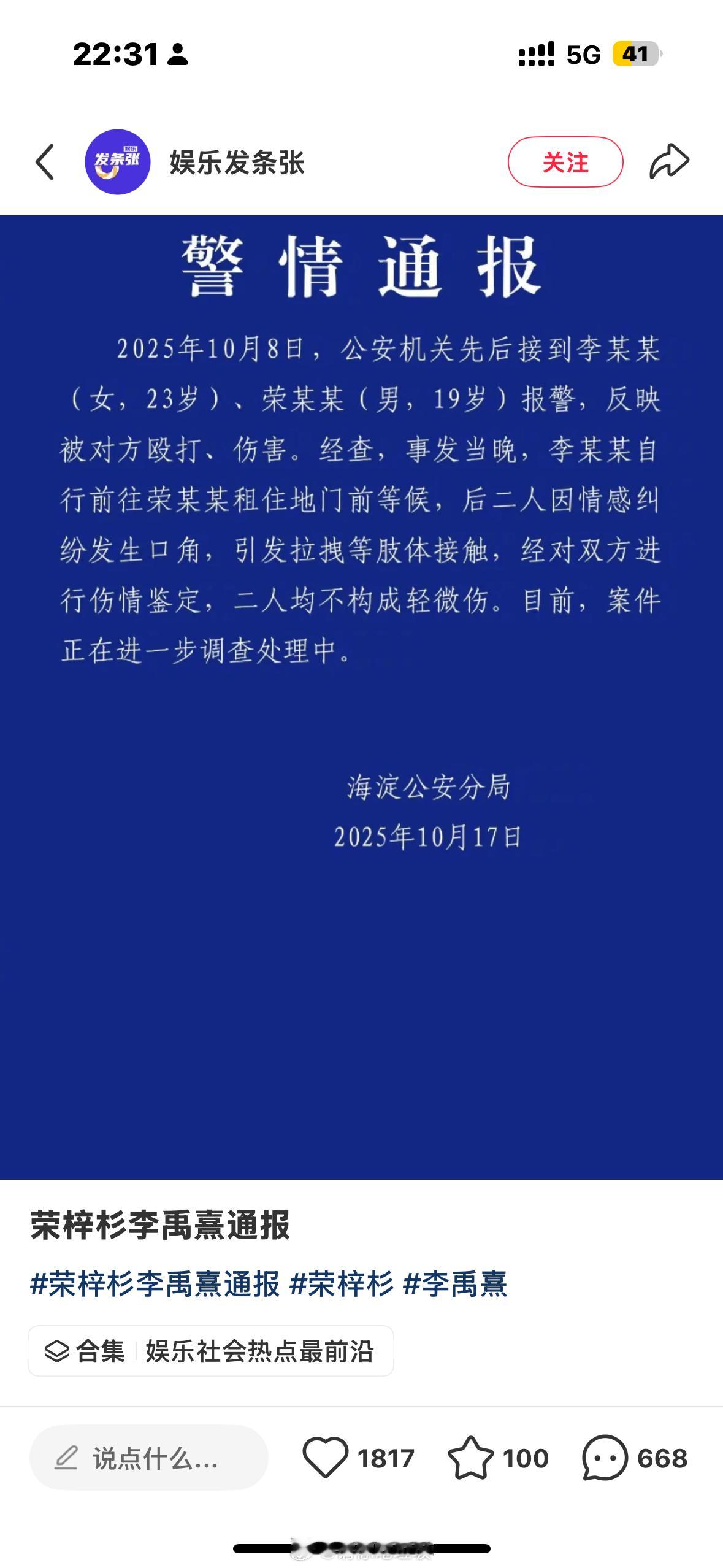 我快笑死了警方通报荣梓杉李禹熹纠纷​​​