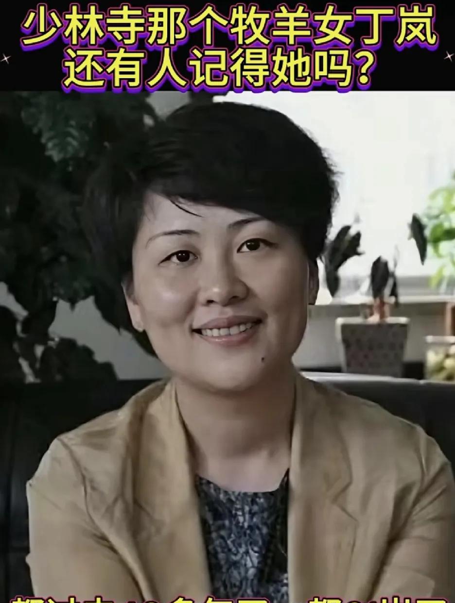 在电影《少林寺》这部电影里，丁岚饰演的牧羊女宛如灵动的仙子，她的一颦一笑，都深