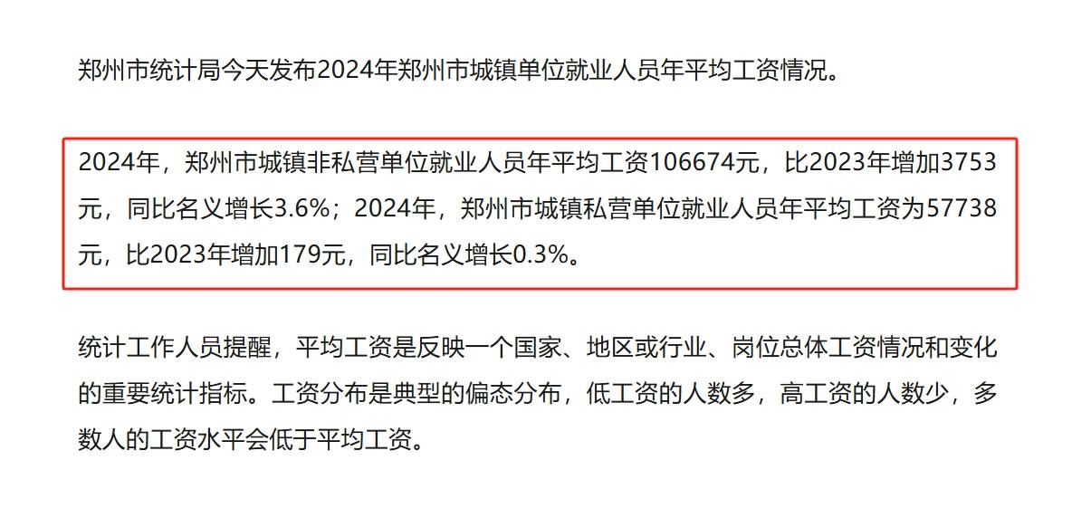 郑州市2024年平均工资出炉啦，你赶上平均水平了吗？你拖后腿了吗？郑州统计局