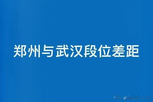 郑州VS武汉：陆地蛟龙与长江巨鲸的错位较量当郑州的米字型高铁网还在编织中原交