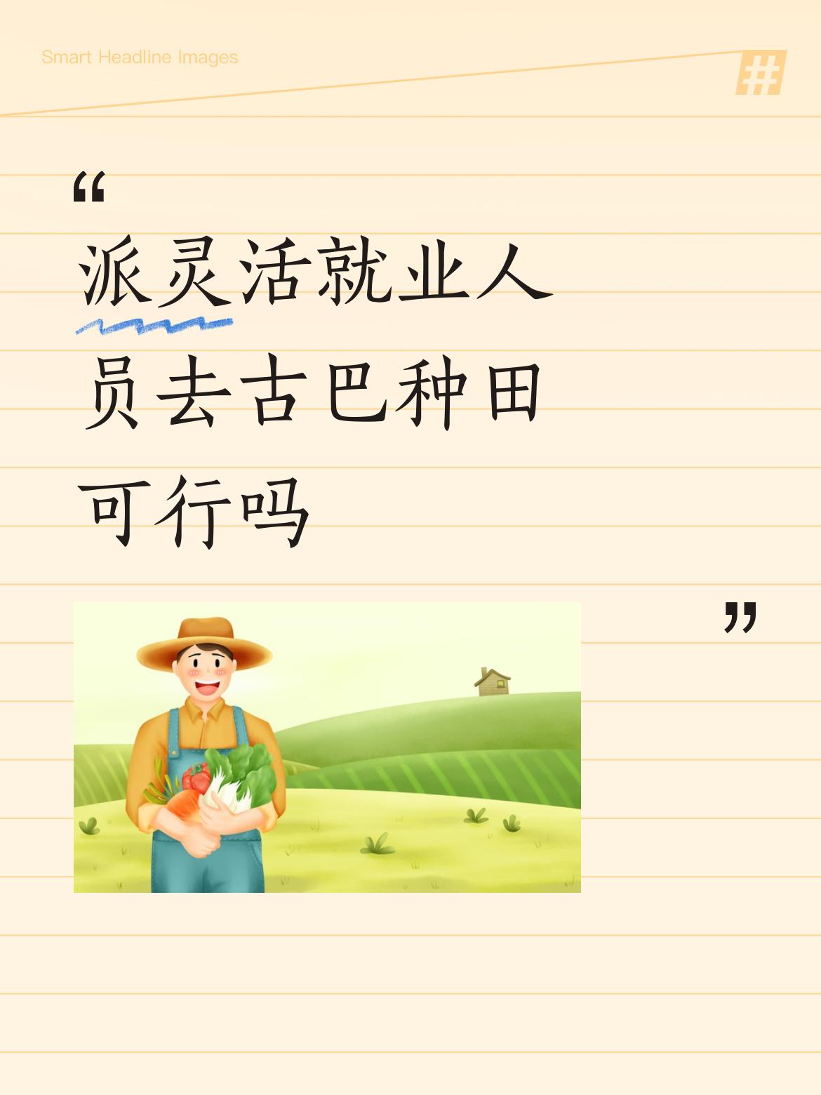 派灵活就业人员去古巴种田可行吗完全可行，让有一定的种田经验的人员去承包土地，种植