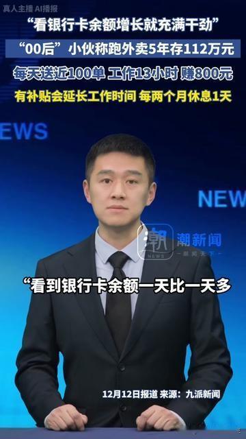 00后跑外卖5年存112万？我掰着手指头算完账，直接愣了！每天跑13小时