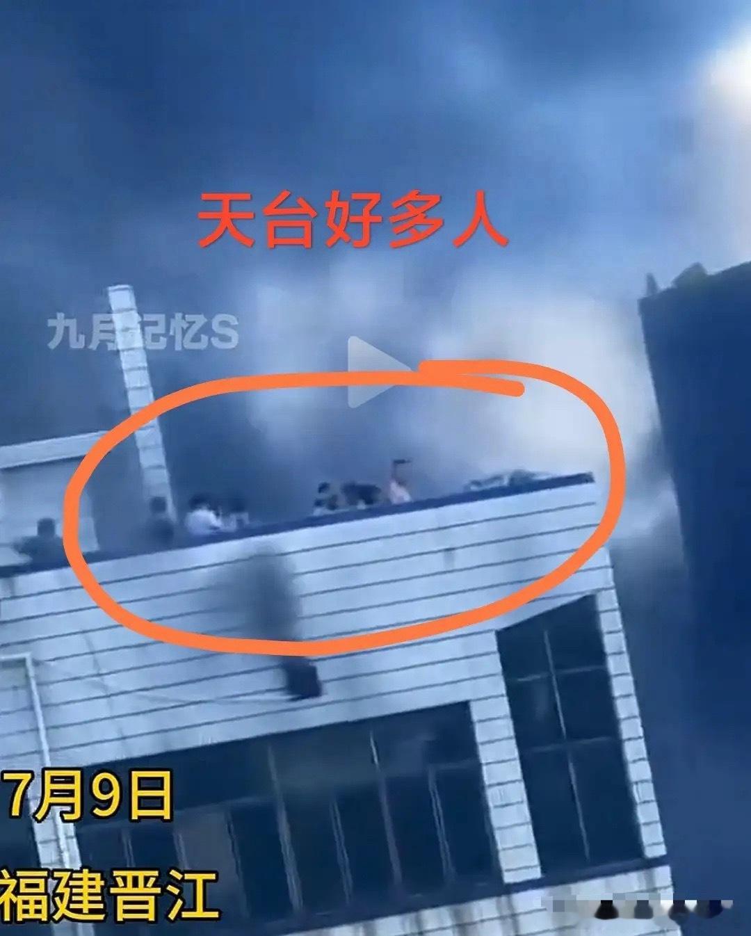 福建晋江鞋厂火灾晋江这场火灾看着真让人揪心！天台上逃难的人该有多绝望！看到她们在