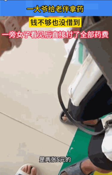 “泪目了！”河南开封，一老人在卫生院缴费窗口拿药差10元，他去外面借了一圈都没有