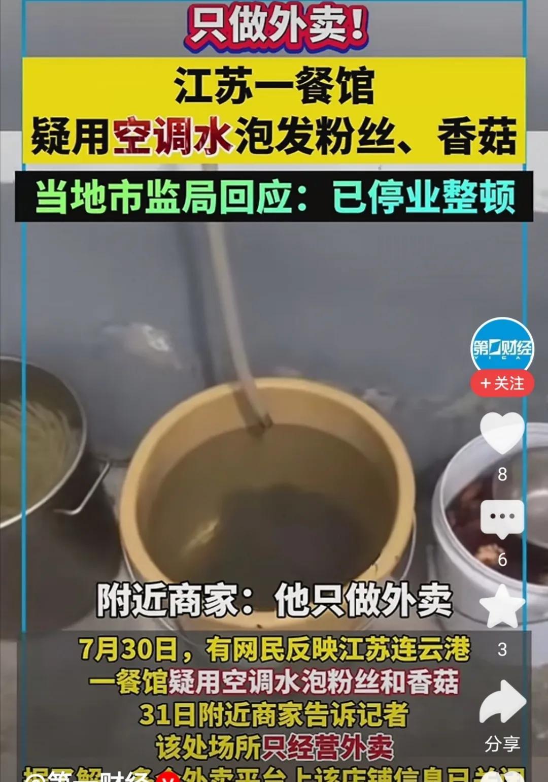 餐厅疑似用空调冷凝水泡发粉丝、香菇江苏连云港一餐厅，疑似将空调排出的冷凝水来泡