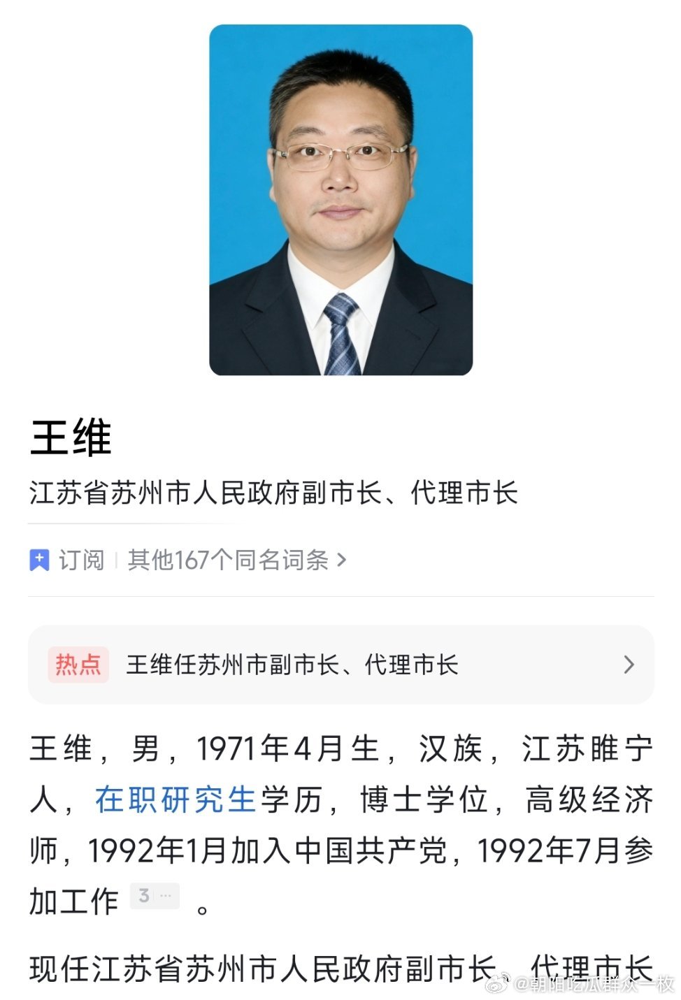 王维任苏州市副市长、代理市长。