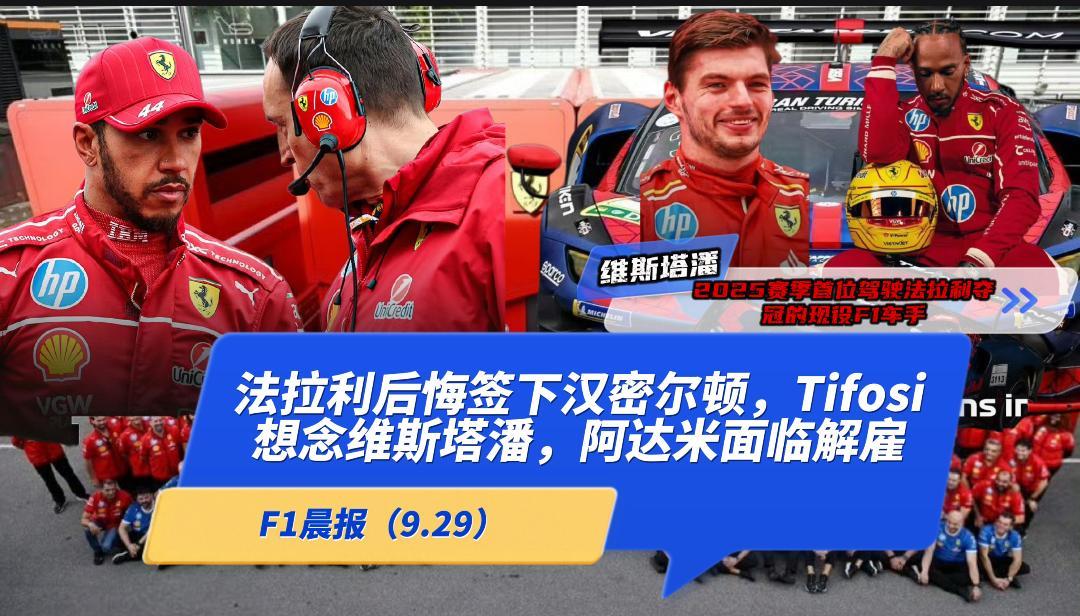 F1晨报（9.29）：法拉利后悔签汉密尔顿，阿达米面临解雇，Tifosi期待维斯
