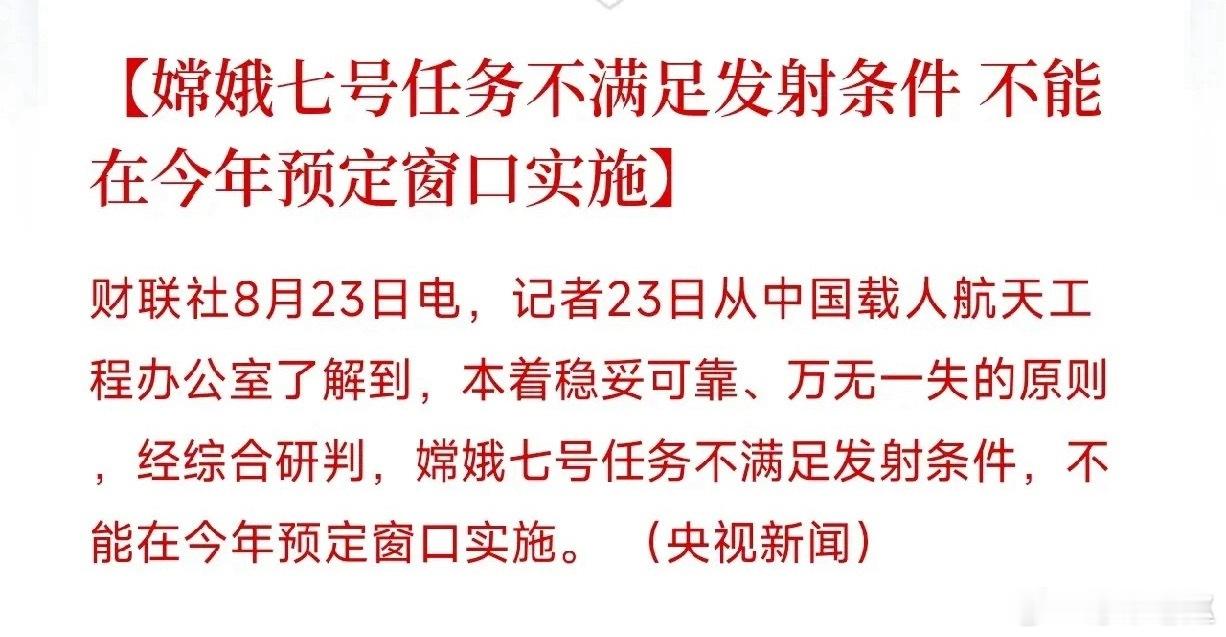 嫦娥七号任务未达发射条件，错过本年度发射窗口期