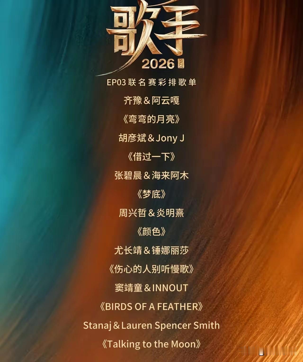 《歌手》排名，不理解！6月5日晚，《歌手2026》第三期联名排位赛揭晓。