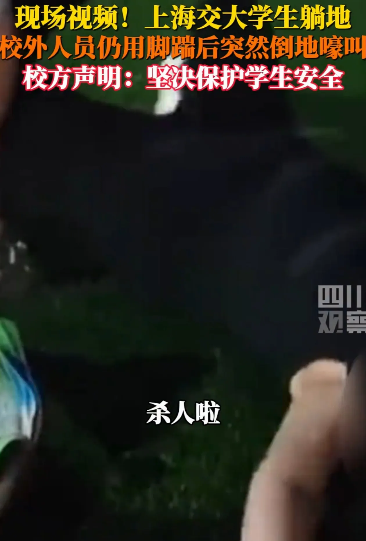 大学不让随便进是有原因的！6月30号晚上，上海交大的体育场上，一位本校学生正绕着