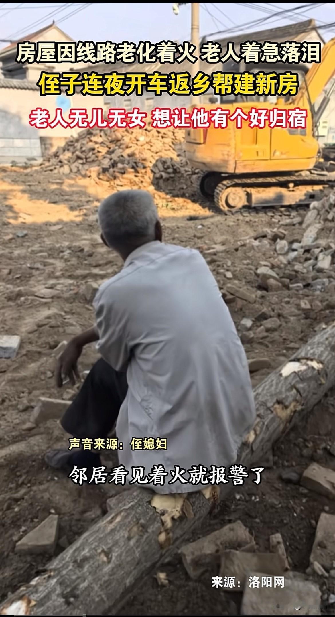真难得！河南周口，70岁老人房子因线路老化被烧，老人无儿无女，哭了一夜没睡，侄子