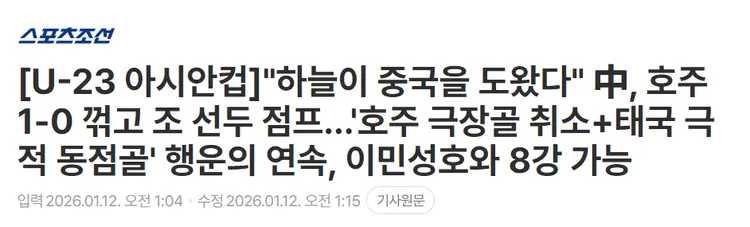 韩媒《体育朝鲜》今日发文说，太疯狂了，中国U23奇迹般击败了澳大利亚，居然成为小