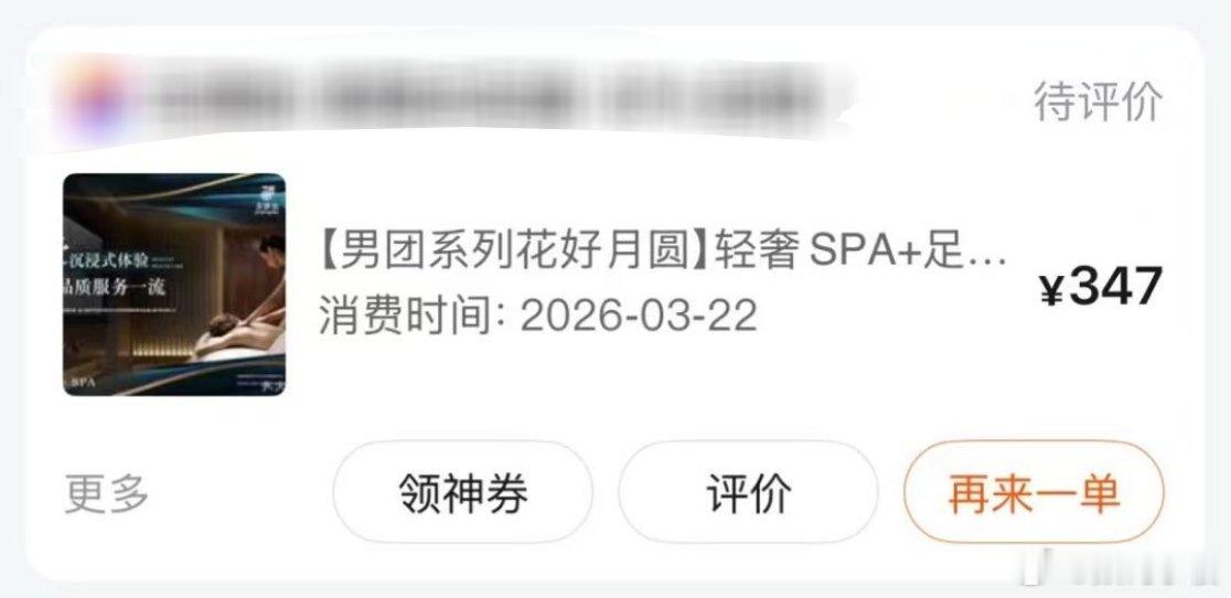 美团按摩突然让我想到我朋友圈有一个人，前段时间很喜欢去按摩店，当时还晒出开销起