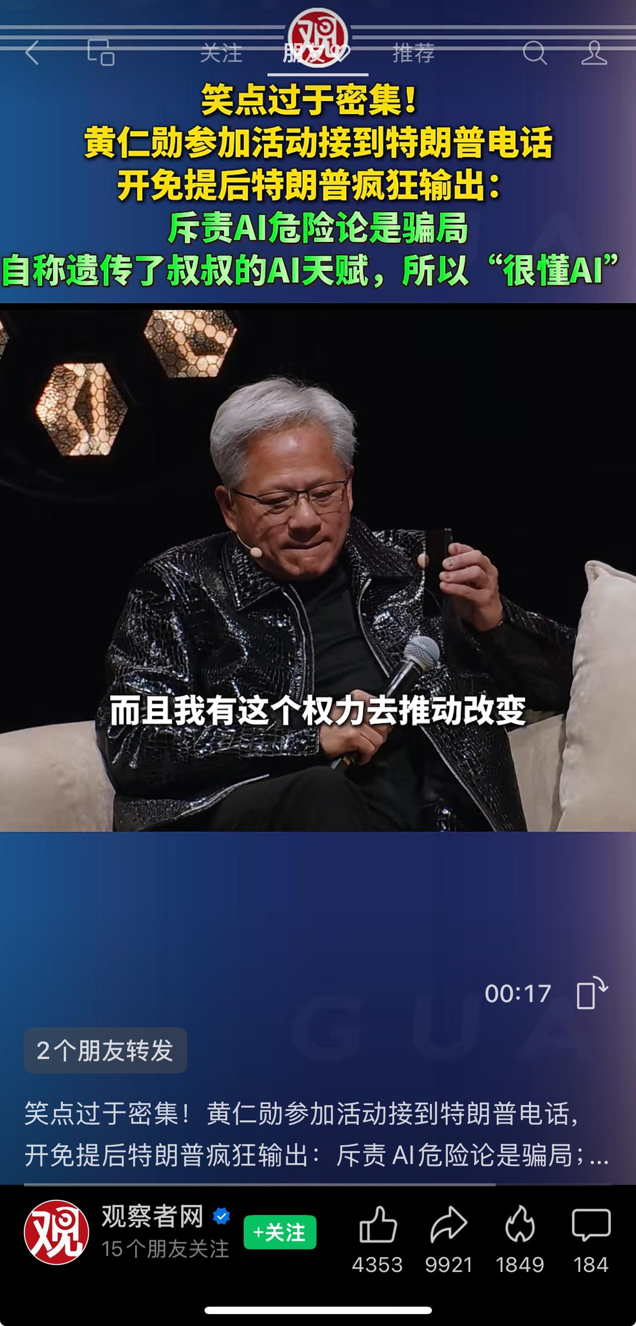 这两天科技圈出了个大新闻，简直比脱口秀还搞笑！英伟达的老板黄仁勋在台上参加峰会，