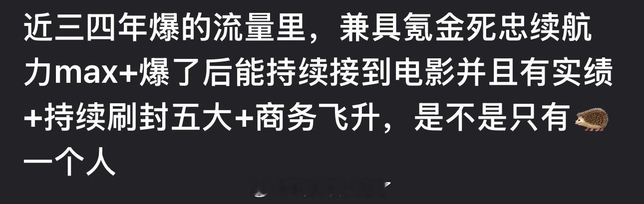 近三四年爆的流量里，兼具氪金死忠续航力max+爆了后能持续接到电影并且有实绩+持