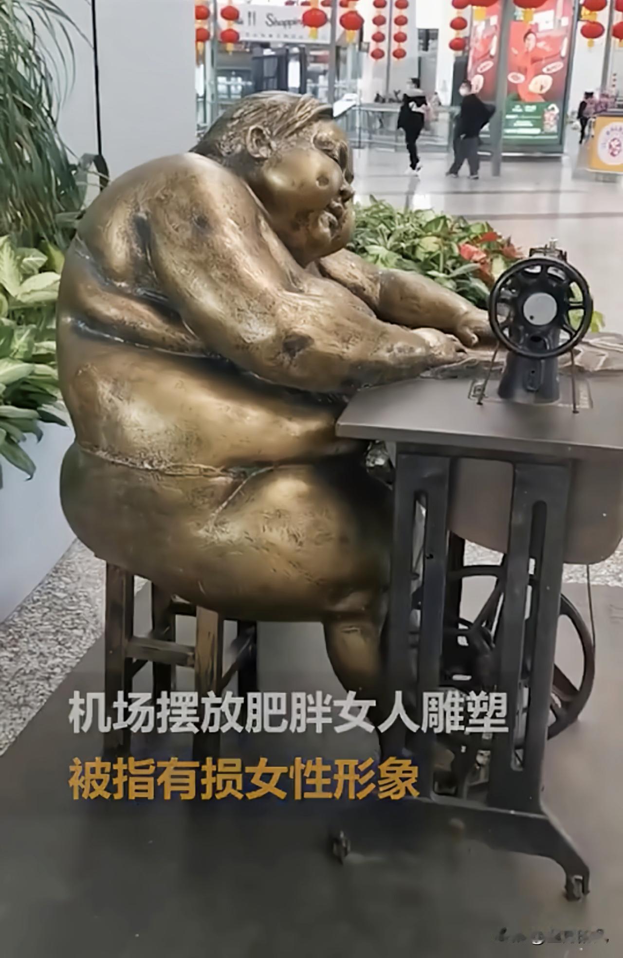 白云机场这尊“肥婆缝衣”雕像，创作者或许想走“接地气”路线，把丰腴当“福气”来诠