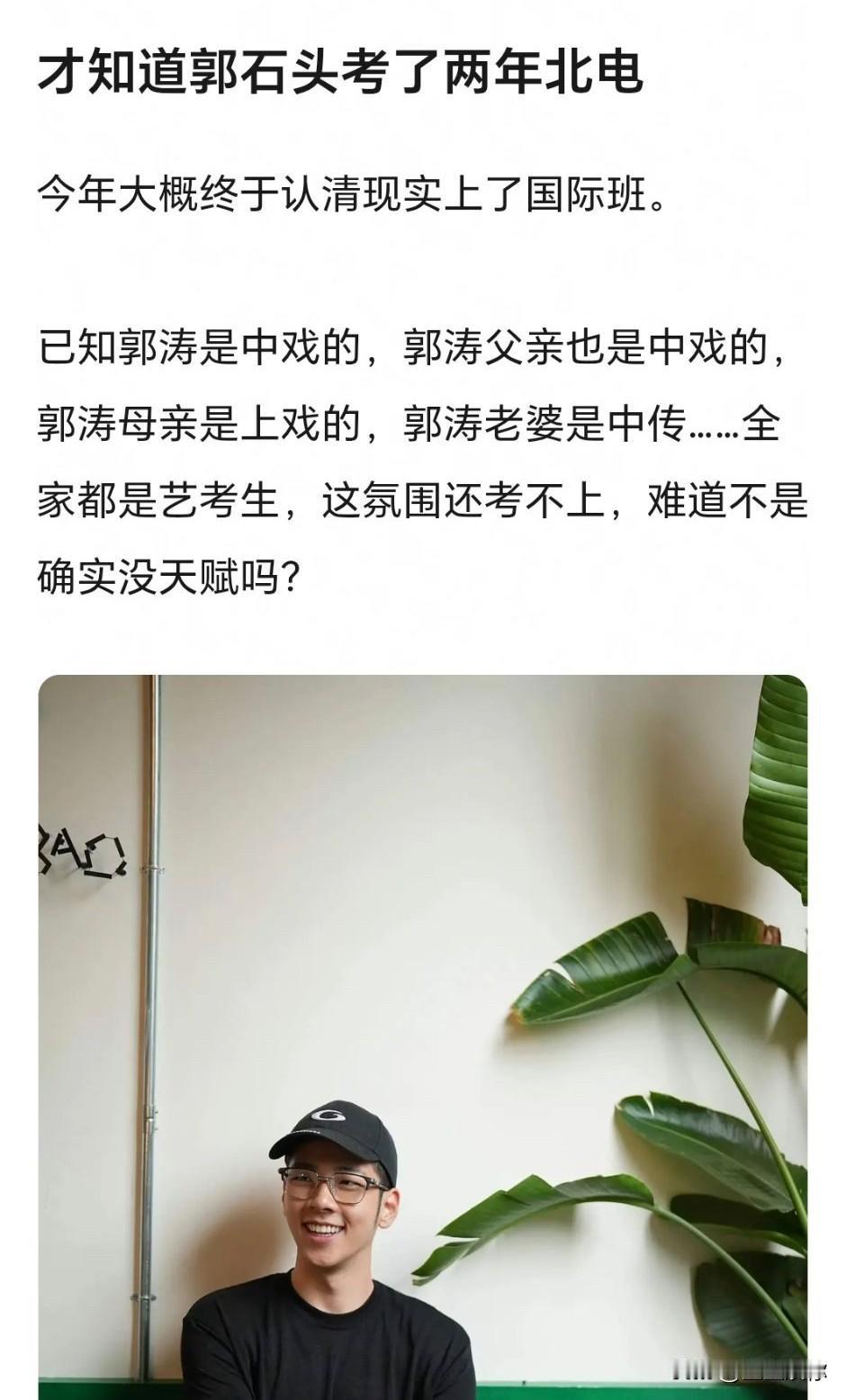 郭涛儿子郭石头连续两年冲击北电落榜，最终选择国际班，这件事很能说明现状。全家都是