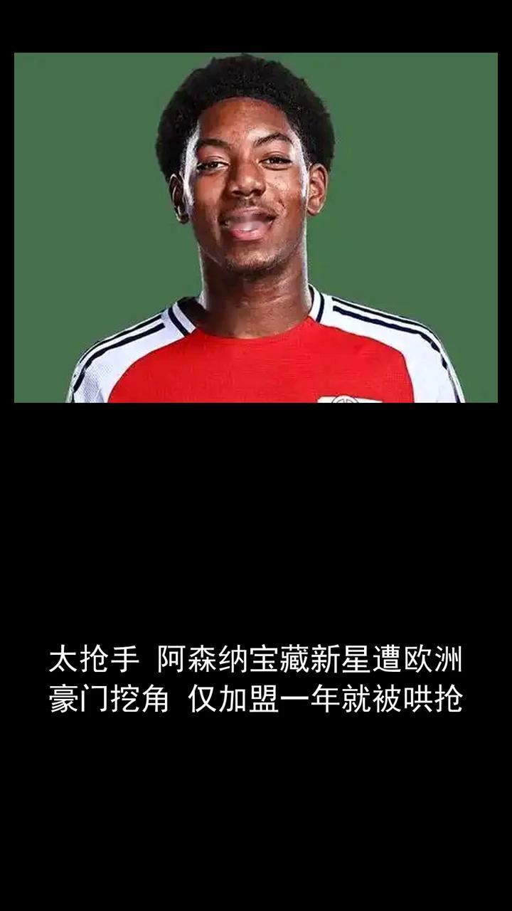 太抢手，阿森纳宝藏新星遭欧洲豪门挖角，仅加盟一年就被哄抢。太抢手，阿森纳宝藏新