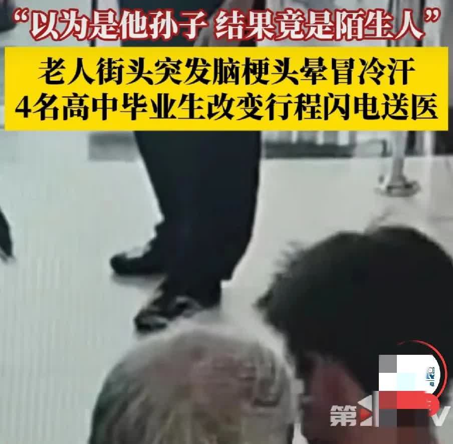 “火到人民日报了”，黄石4名高中生高考后准备出游，碰到一个老人，发现他浑身出冷汗