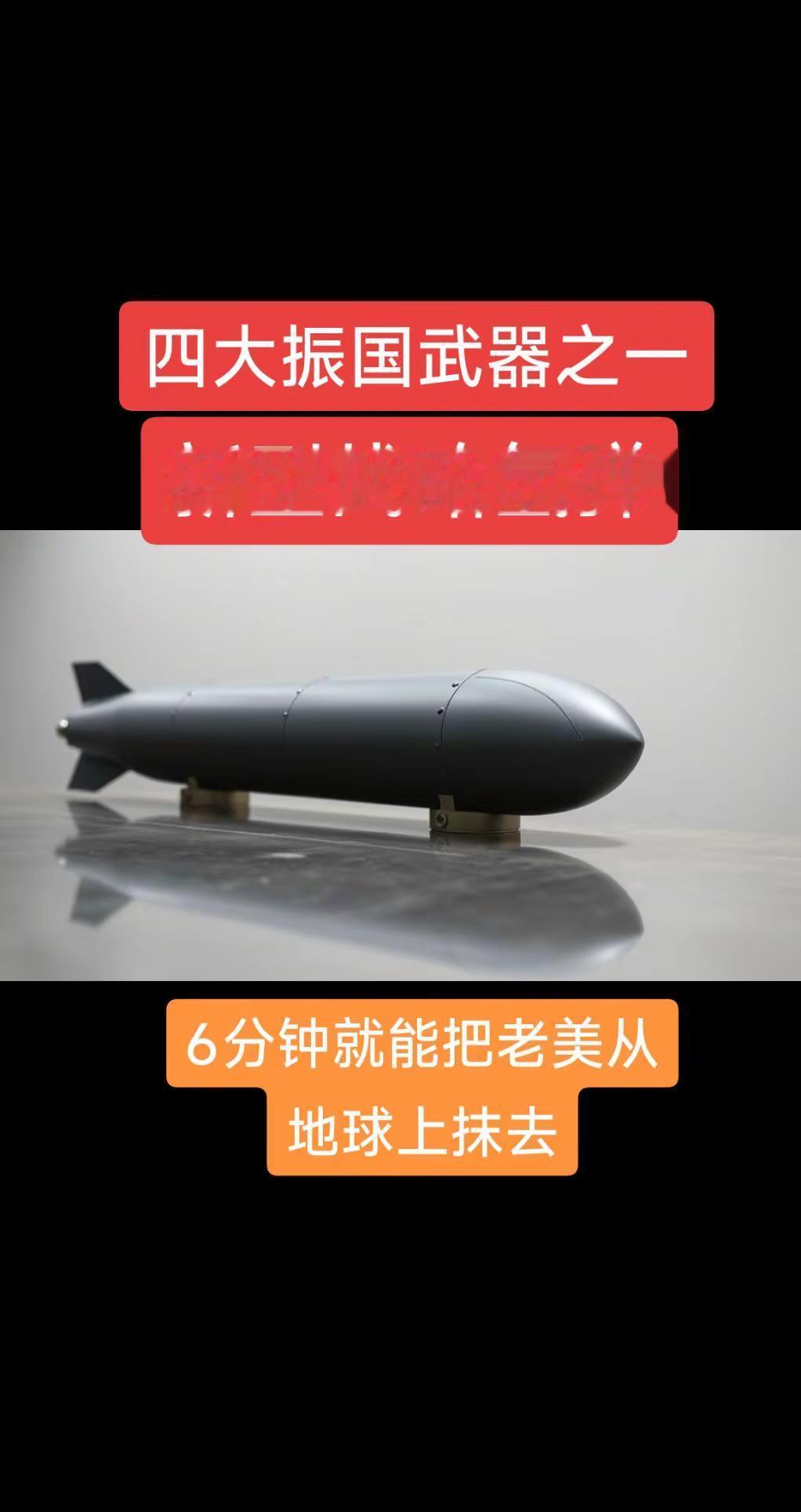 四大振国武器。武器科普军工科普武器大百科战略氢弹