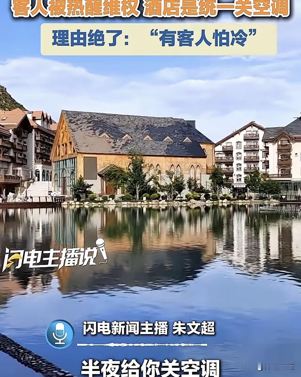 河北崇礼，客人花860元住个酒店，连空调都不给开，半夜热得压根睡不着，要求店员开