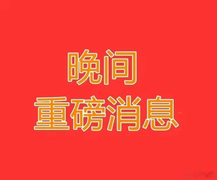 8月11日晚间上市公司重大事项公告【精简速览】一、股份回购/增持1. 融捷股份：