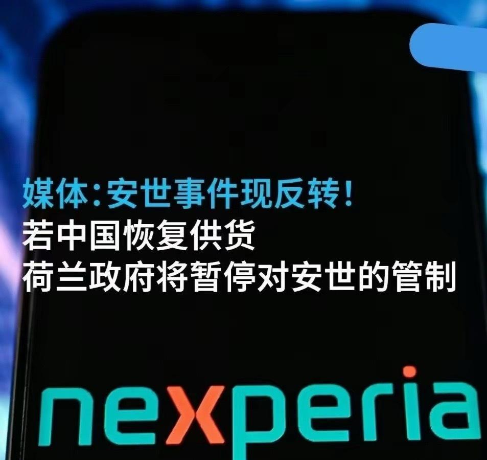 荷兰：安世中国我咽不下。中国：早提醒过你，不听，非犟！荷兰：商量一下？中国