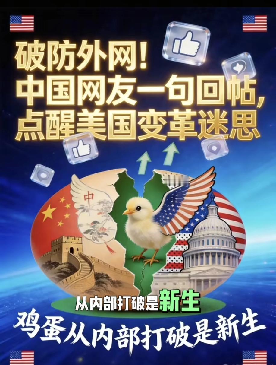 东边国家老百姓帮助西方老百姓独立思考和反思，提出了鸡蛋论，鸡蛋从内部打破是新生，