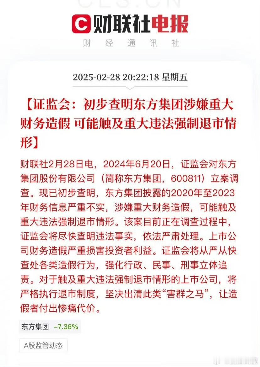 东方集团涉嫌重大财务造假自从上次普华永道被处罚，估计这次大家最关心的是东方集团