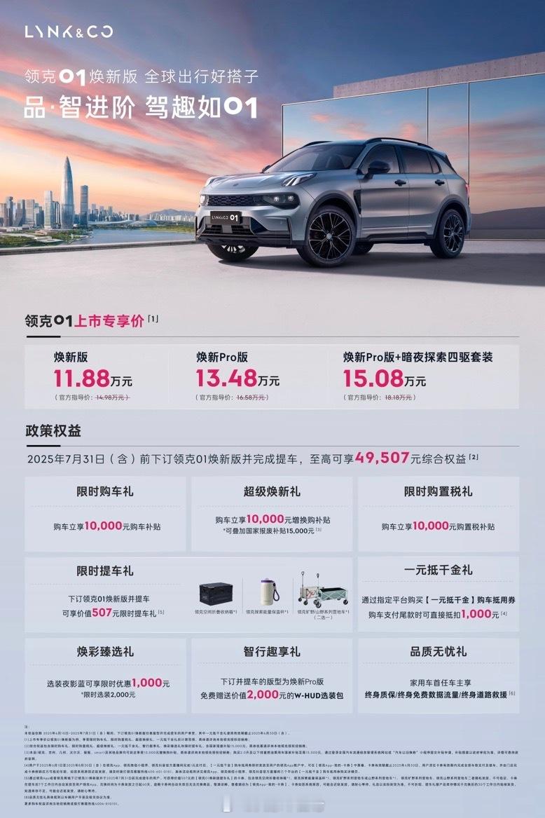 格调进阶，领克01焕新版登场，限时上市专享11.88w起。本次焕新包含两个版