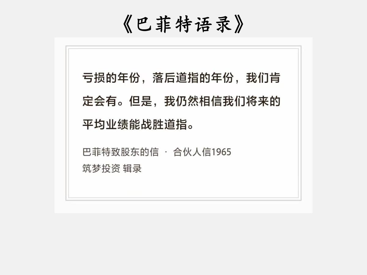 No.211股神巴菲特谈“肯定会有的亏损”巴菲特曰：“亏损的年份，落后道指