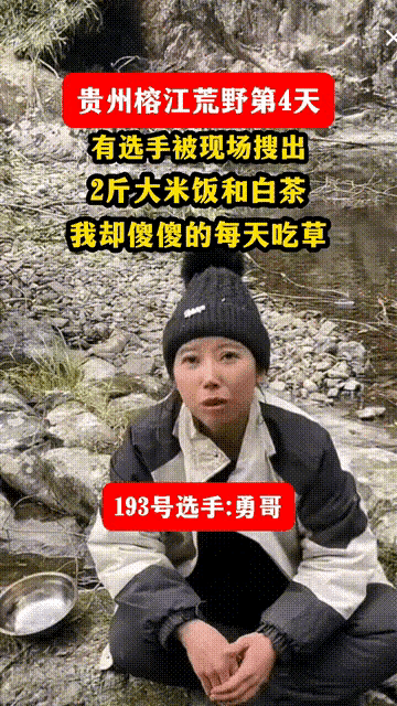 荒野求生成“荒野求喂”？贵州榕江赛事现闹剧选手搜出米饭引风波贵州榕江荒野求生