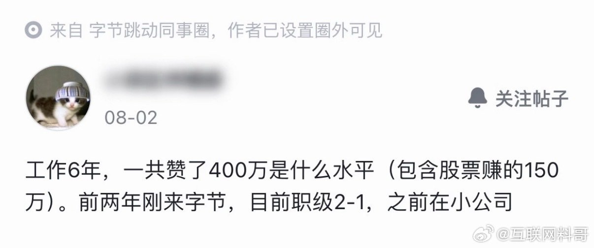 字节跳动大佬太摊牌了，工作6年，一共攒了400多万！​