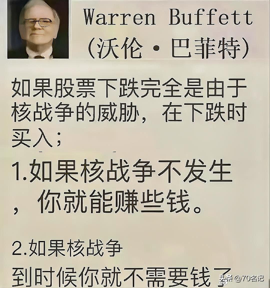 A股行情不得不说，还得是巴菲特啊！他说的话感觉颇有道理，可这真的是巴菲特说的吗？
