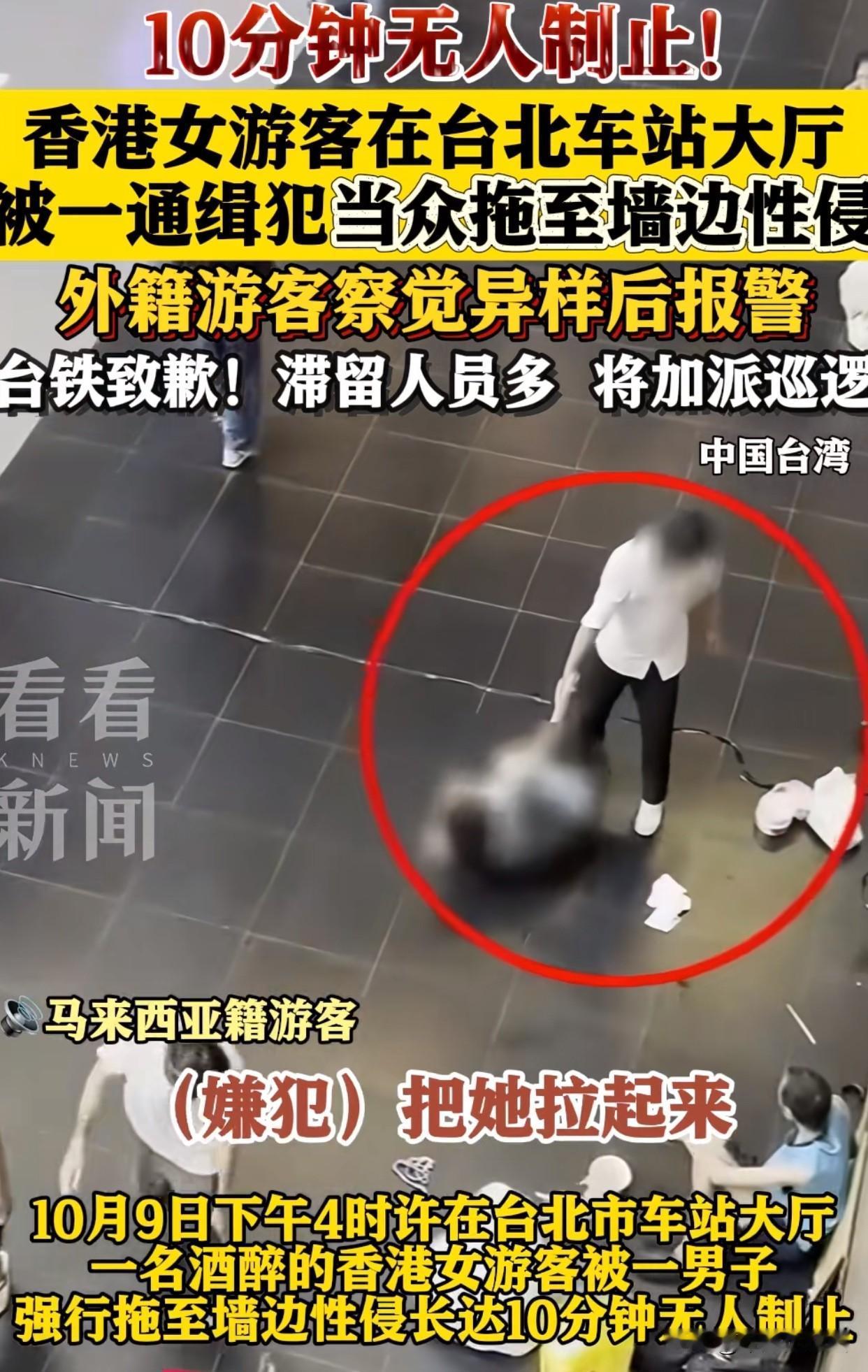 真的是细思极恐！香港女游客在台北车站遭遇性侵，报警的居然是外国游客，整个过程十