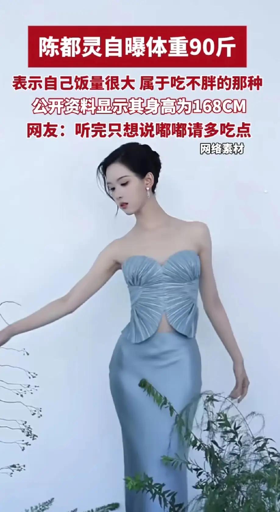 168cm的陈都灵自曝体重才90斤，还说自己饭量超大、属于天生吃不胖体质，这话一