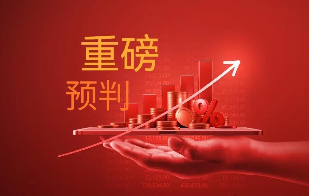 注意了，明天央妈可能会有“王炸”利好推出，明天周一正好是20号，每月的20号是公