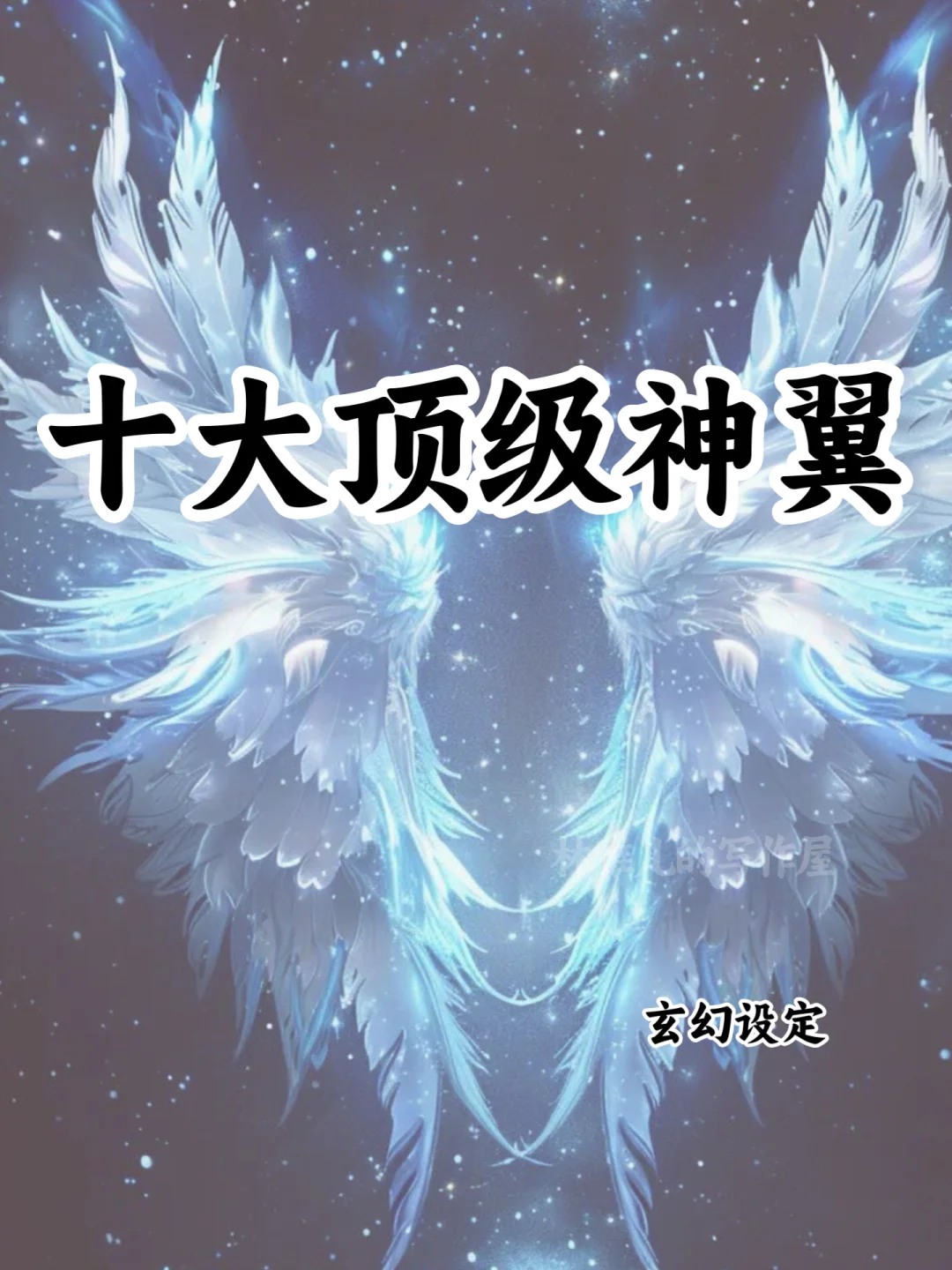 可以写进小说的🔥十大顶级神翼