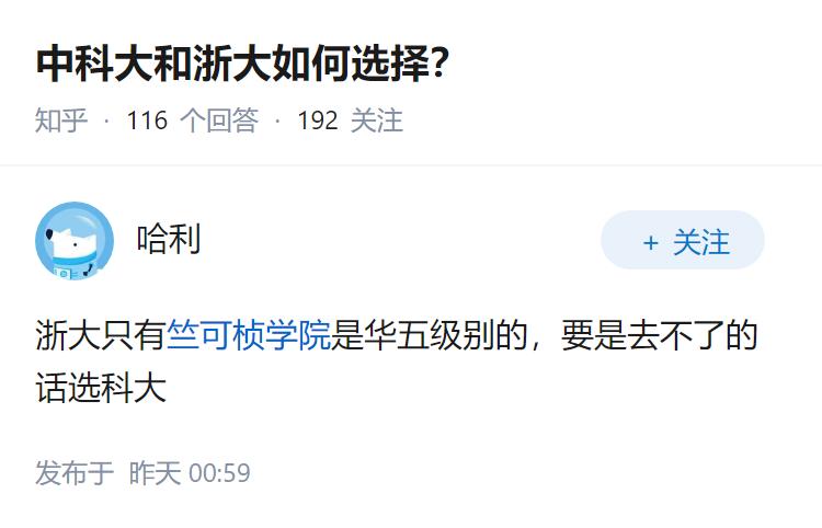 中科大和浙大如何选择？