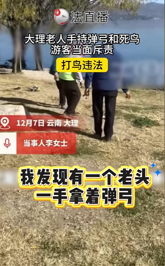 “必须严惩！”12月7日，云南大理，一女子在公园游玩，发现一名老人一手拿着弹弓，