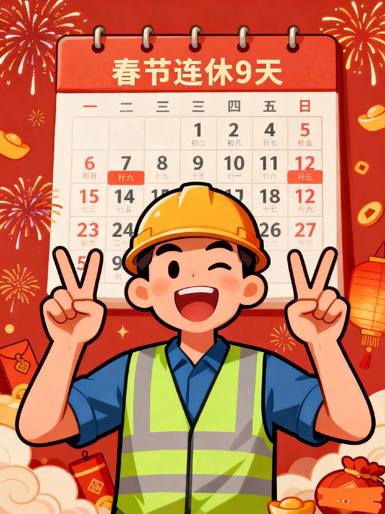 2025春节连休9天！打工人狂喜的同时，这3件事不提前做要吃亏谁懂啊！刚看