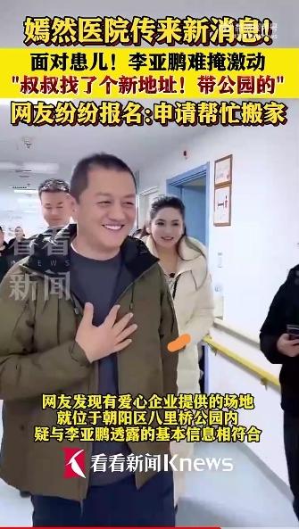 总算有眉目了，不慌了！1月21日北京，李亚鹏现身嫣然天使儿童医院，与爱心人士和