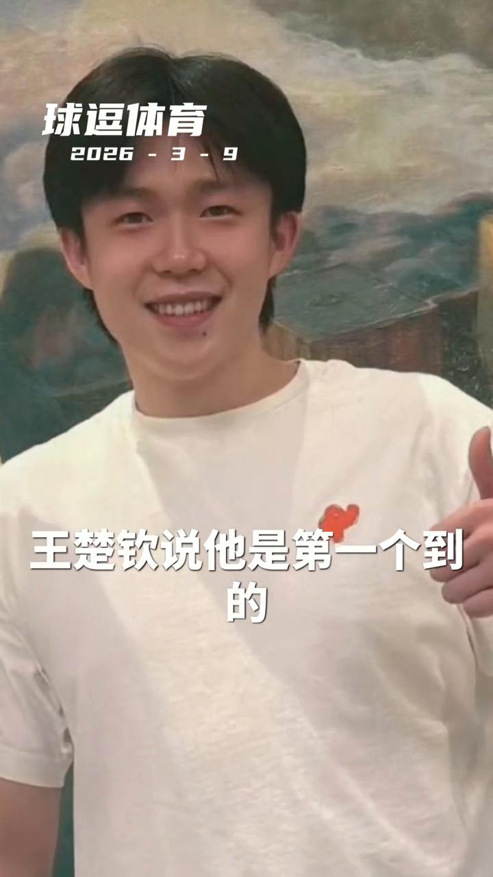球逗体育。王楚钦说他是第一个到的，世界第一。抽签仪式第一个到，找个位置坐下等人