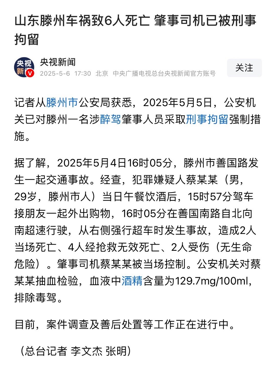男子酒后驾车超速致车祸6人死亡血液酒精含量129.7mg/100ml，妥妥的醉驾