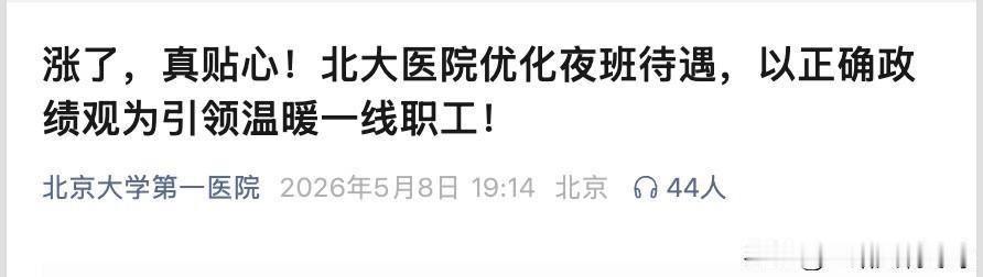 近日北京大学第一医院宣布出台绩效新政，提高医护技的夜班及周末节假日值班补助标准，