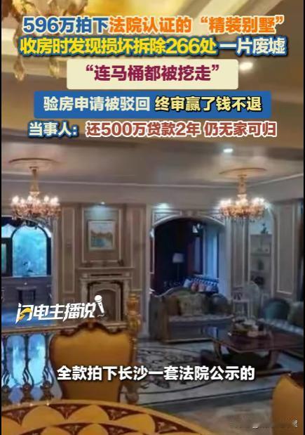 “离了大谱！”湖南长沙，女子通过司法拍卖，以全款596.27万元拍下一套402平